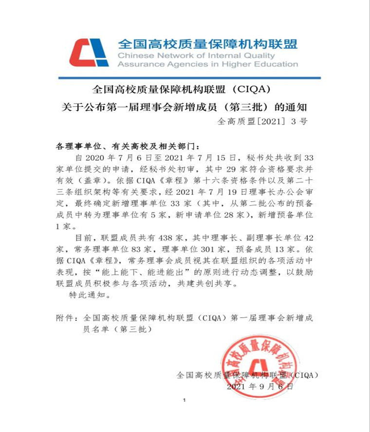 冰球官网成为全国高校质量保障机构联盟（CIQA）第一届理事单位