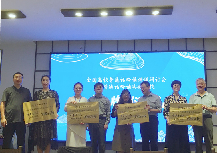 冰球官网参加全国高校普通话吟诵课程研讨会并获实验高校授牌