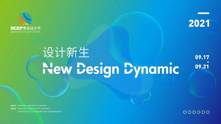 工业设计与图学系组织师生参加2021RCEP青岛设计节