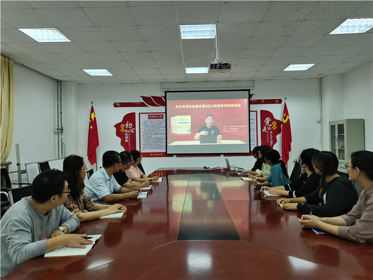 冰球官网马克思主义学院组织全体教师参加高校思政课2021年版教材使用培训