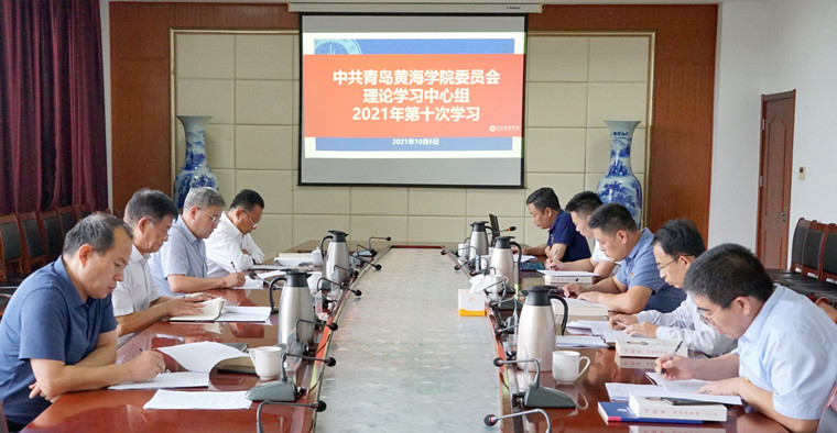 校党委理论学习中心组举行第十次集体学习