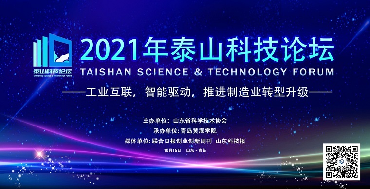 工业互联，智能驱动，推进制造业转型升级——2021年泰山科技论坛在冰球官网成功举办