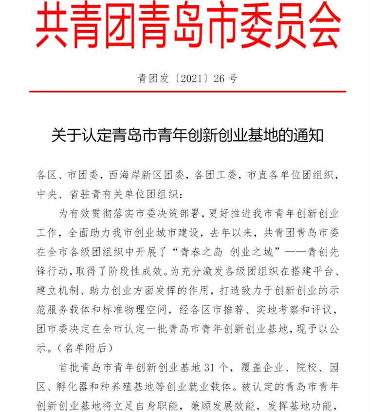 冰球官网大学生创业孵化基地被认定为首批青岛市青年创新创业基地