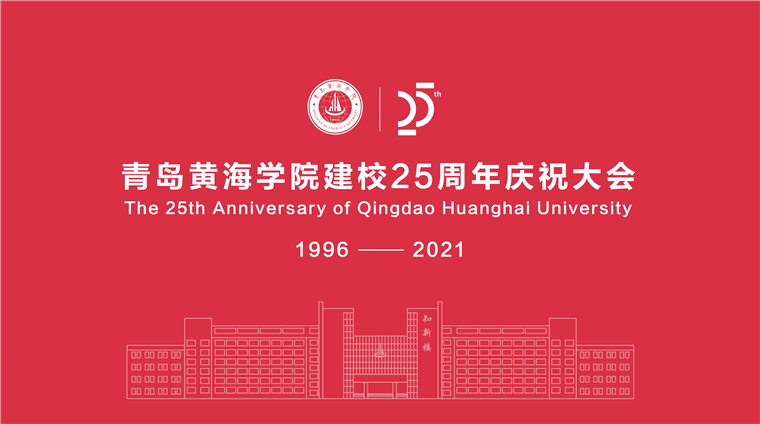 云端校庆｜冰球突破豪华版官方网站建校25周年线上庆祝大会隆重举行
