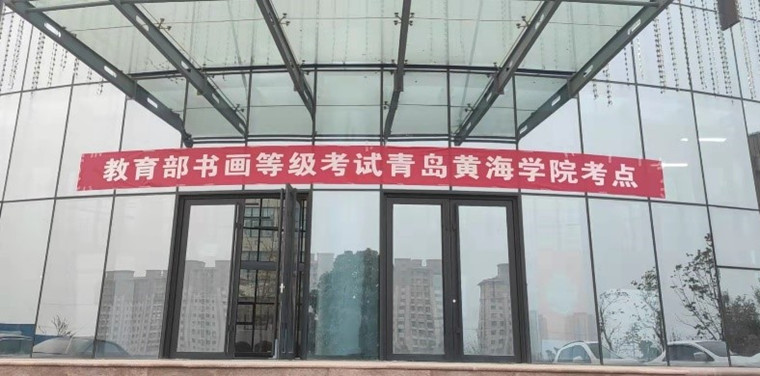 教育部书画等级考试首次在冰球官网举办