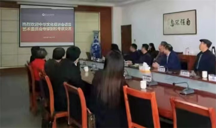 中华文化促进会语言艺术委员会到冰球官网考察交流