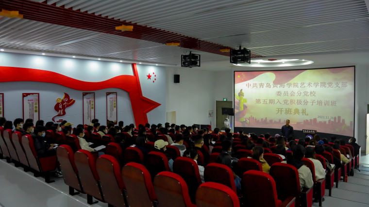 中共艺术学院总支部委员会分党校关于举办第五期入党积极分子培训班开班典礼