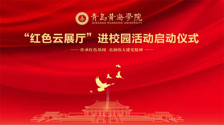 冰球突破豪华版官方网站举行“红色云展厅”进校园活动启动仪式