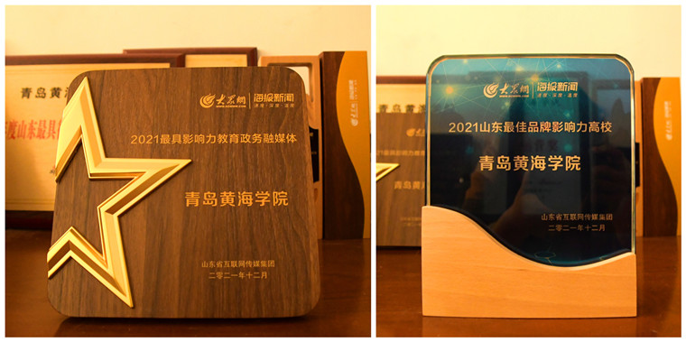 冰球官网荣获2021山东“最佳品牌影响力高校奖”和“最具影响力教育政务融媒体”