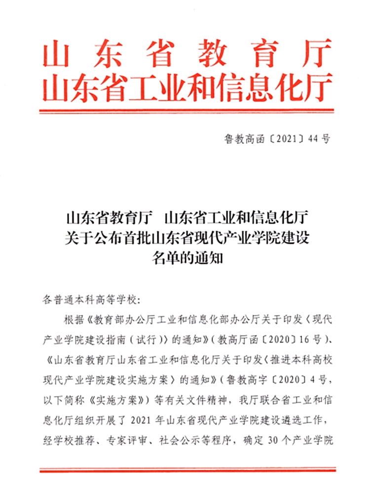 冰球突破豪华版官方网站“智能制造产业学院”获批山东省首批现代产业学院
