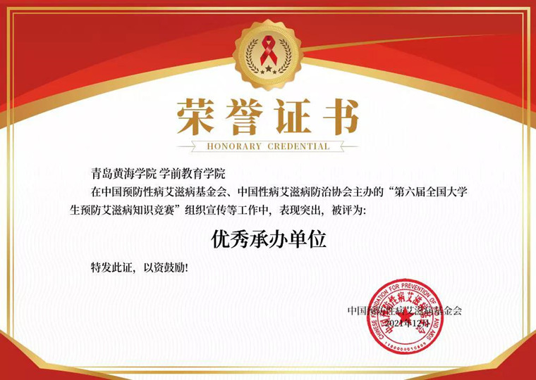 冰球官网学前教育学院评为“第六届全国大学生预防艾滋病知识竞赛”优秀承办单位