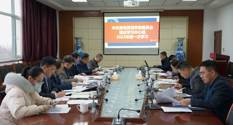 学校召开党委会暨党委理论中心组学习会