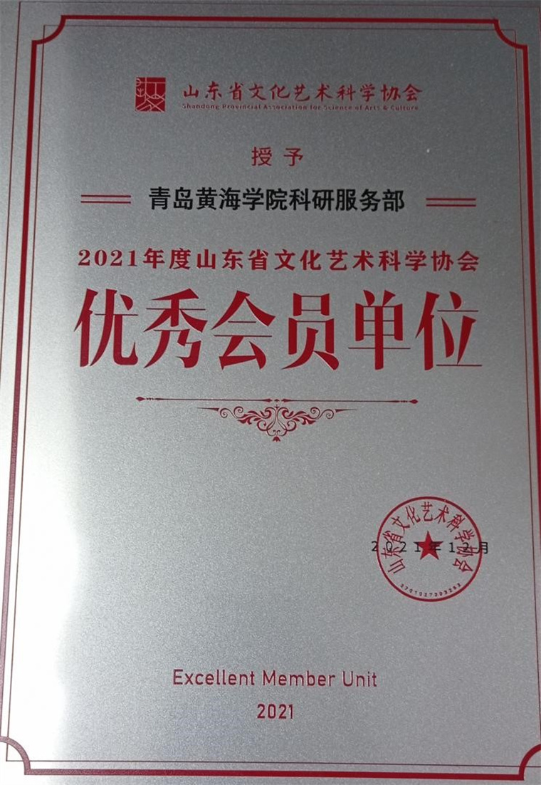 冰球官网科研服务部获评“山东省文化艺术科学协会优秀会员单位”