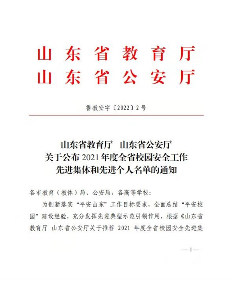 冰球官网荣获“2021年度全省校园安全工作先进集体”称号