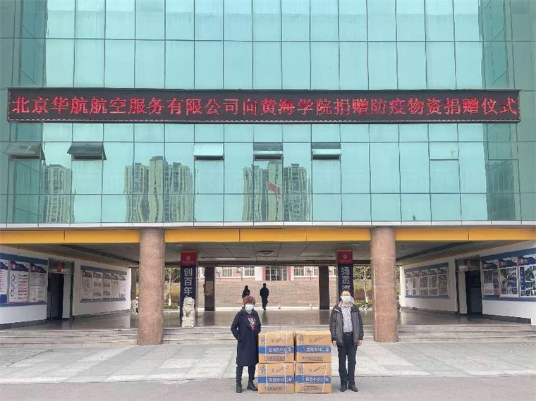 爱心涌动 |北京华航航空向冰球突破豪华版官方网站捐赠物资