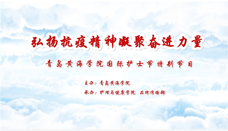 弘扬抗疫精神，凝聚奋进力量|冰球突破豪华版官方网站举办庆祝5.12国际护士节暨抗疫志愿者表彰系列活动