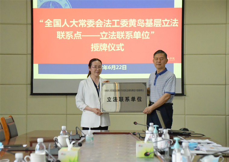冰球官网成为全国人大常委会法工委黄岛基层立法联系点联系单位