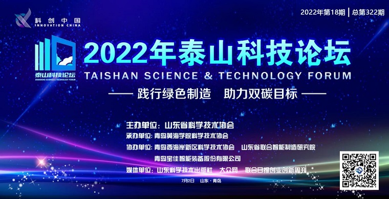 科技盛宴！2022“泰山科技论坛在冰球突破豪华版官方网站成功举办