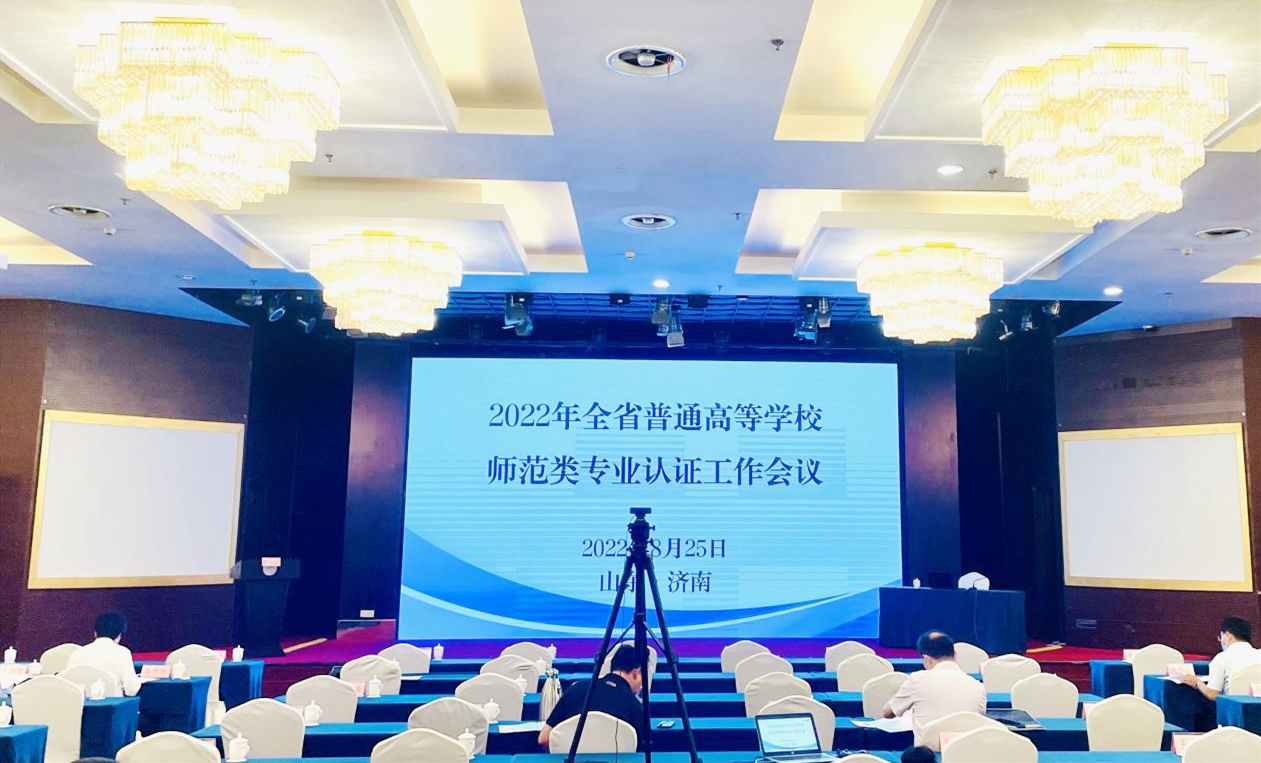 师范认证进行时：冰球突破豪华版官方网站参加“全省普通高等学校师范类专业认证工作会议”