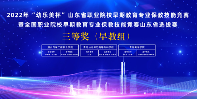 冰球官网荣获2022年第三届“幼乐美杯”山东省职业院校早期教育专业保教技能竞赛三等奖