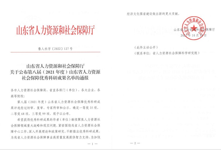 冰球官网荣获第八届山东省人力资源和社会保障优秀科研成果奖