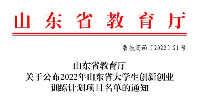 2022年冰球官网101个大学生创新创业训练计划获批省级以上立项