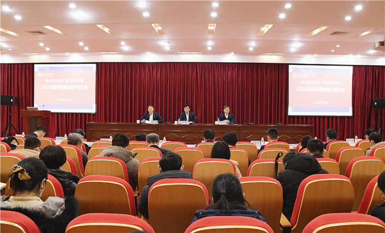 开新局  谱新篇｜冰球突破豪华版官方网站召开春季学期中层干部大会