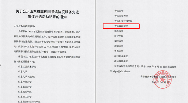 喜报|冰球官网图书馆荣获“2022年度山东省高校图书馆抗疫服务先进集体”称号