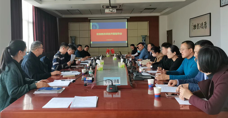 冰球官网召开2022年立项省级教改项目开题指导会
