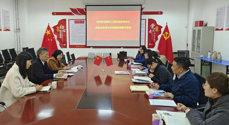 西海岸新区工委党史研究中心赴冰球官网调研