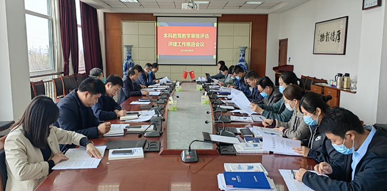 冰球官网召开本科教育教学审核评估评建工作推进会议