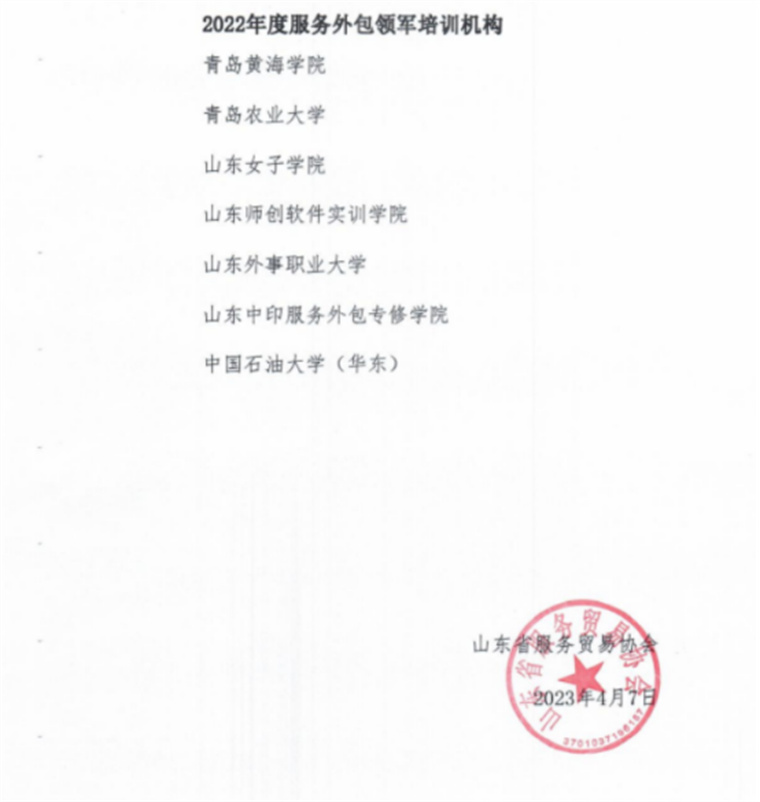 冰球突破豪华版官方网站喜获“山东省2022年度服务外包领军培训机构”称号
