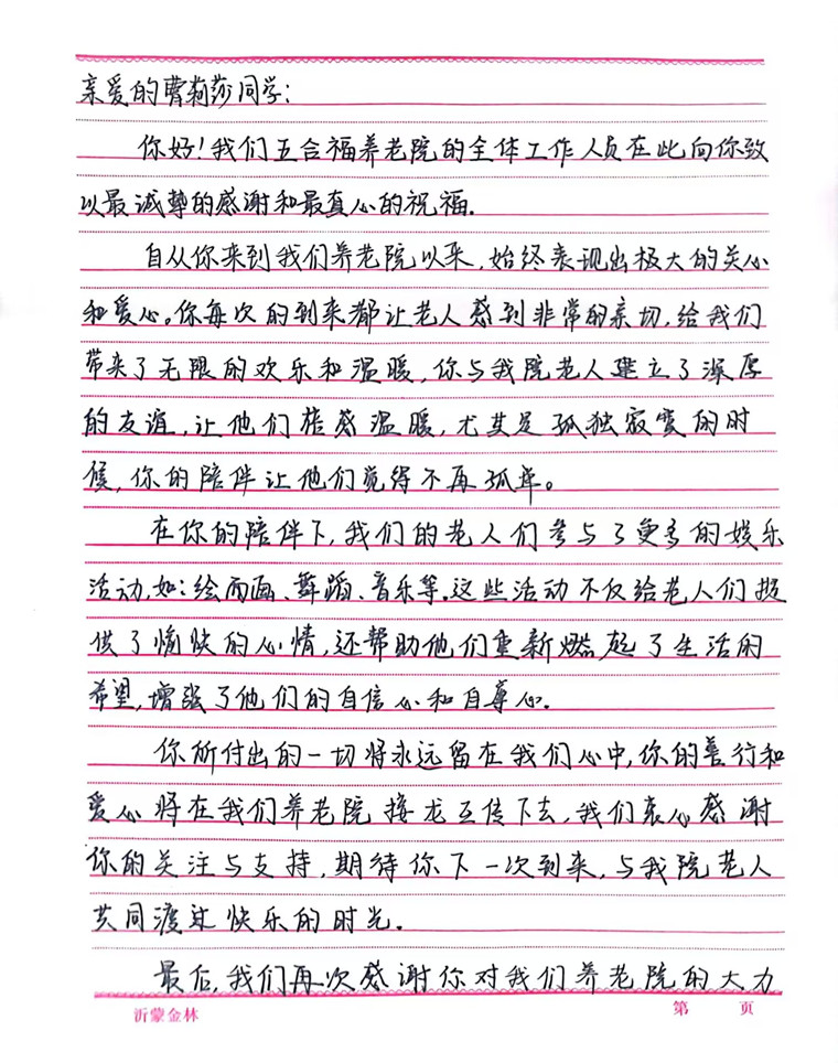 爱老助老 冰球突破豪华版官方网站护理与健康学院曹莉莎同学收到养老院感谢信