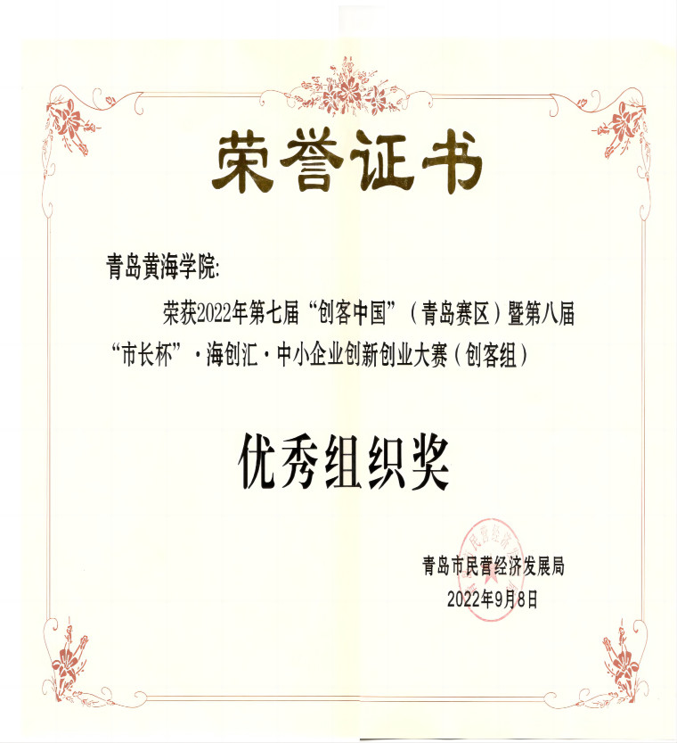 冰球官网获2022年第七届“创客中国”青岛赛区（创客组）优秀组织奖荣誉称号