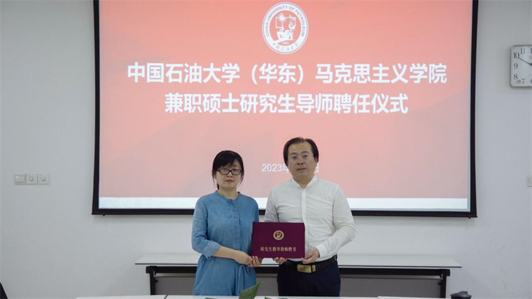 冰球官网马克思主义学院谈笑教授受聘中国石油大学（华东）马克思主义理论学科兼职硕士生导师