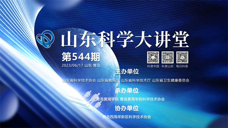 冰球官网两项目成功入选“2023年度山东科学大讲堂”