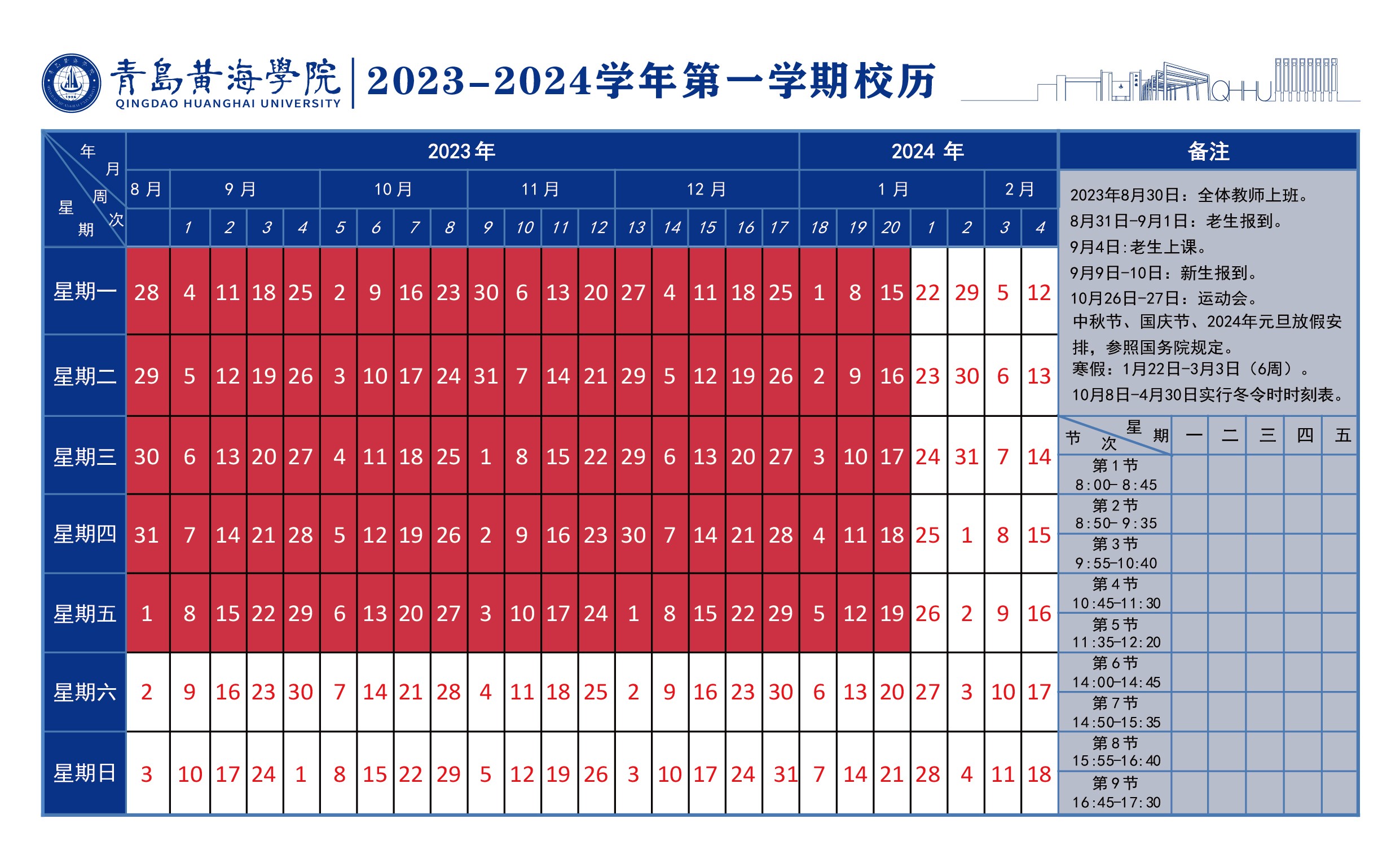 冰球突破豪华版官方网站2023~2024学年校历