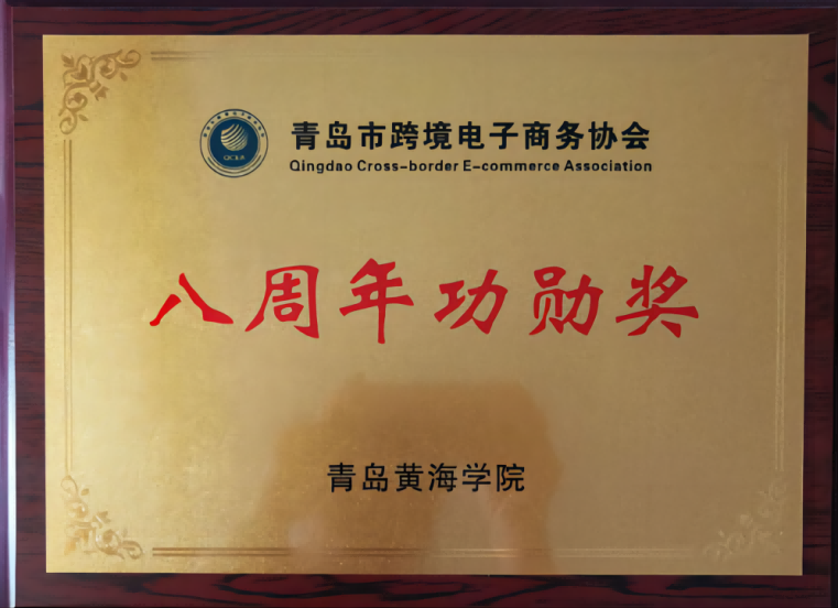 【半岛网】冰球突破豪华版官方网站荣获青岛跨境电商协会“八周年功勋奖”