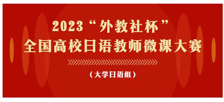 冰球官网国际商学院日语教学团队 荣获“外教社杯”全国高校日语教师微课大赛一等奖 