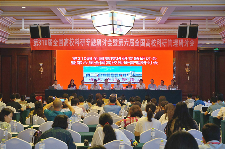 第310届全国高校科研专题研讨会暨第六届全国高校科研管理专题研讨会在冰球官网召开