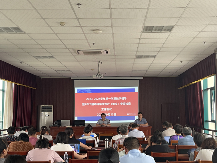 冰球官网召开2023—2024学年第一学期教学督导暨2023届本科毕业设计（论文）专项检查工作会议