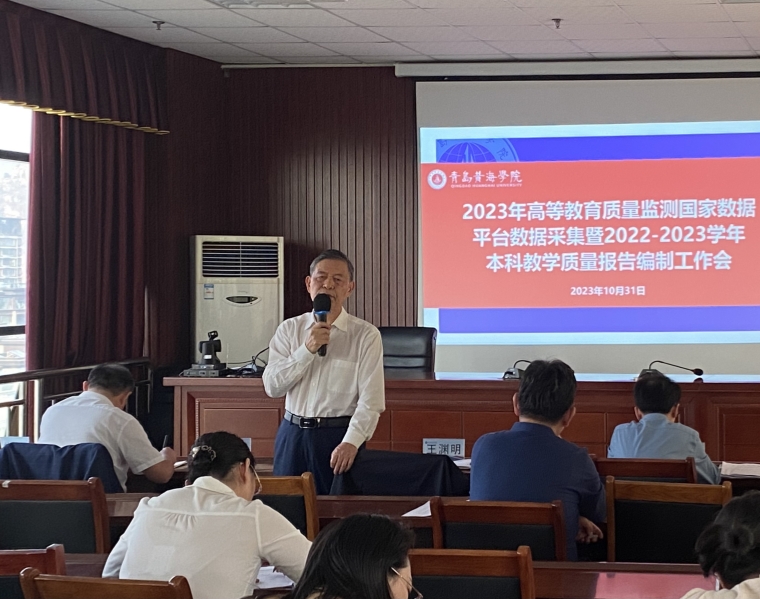 冰球官网召开2023年高等教育质量监测国家数据平台数据采集暨 2022-2023学年本科教学质量报告编制工作会