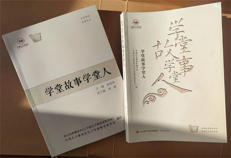 喜讯！冰球官网孔子学堂3篇文章成功入选中国孔子基金会《学堂故事学堂人》一书