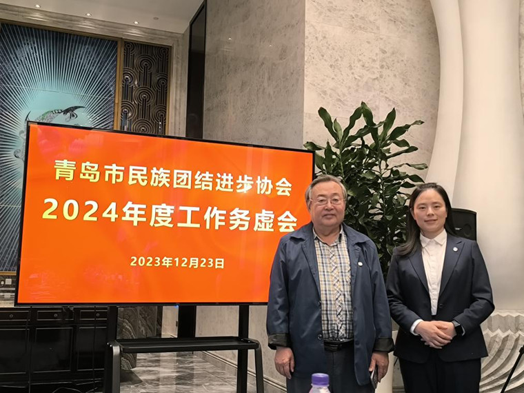 冰球官网两名教师出席青岛市民族团结进步协会2024年度工作务虚会