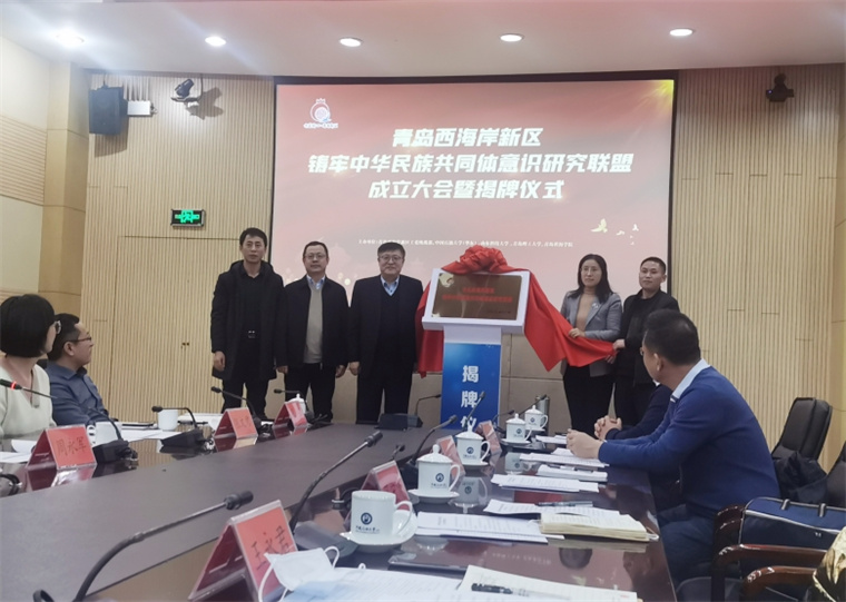 学校代表参加“青岛西海岸新区铸牢中华民族共同体意识研究联盟”成立大会暨揭牌仪式