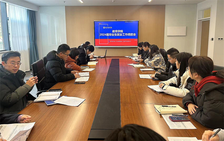 教育学院召开24届毕业班就业工作调度会