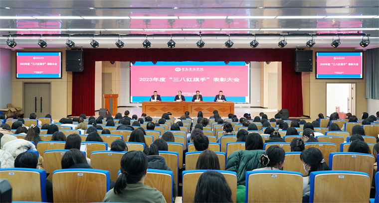 冰球官网召开庆祝“三八”国际劳动妇女节暨表彰大会