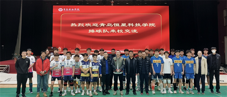 冰球官网与青岛恒星科技学院开展排球交流赛