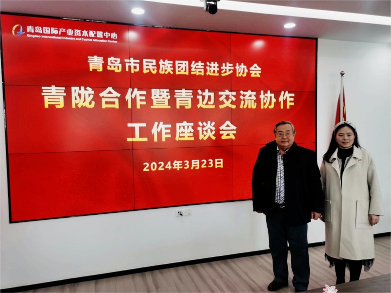 冰球官网朝克吉勒图、刘奕蔓出席青岛市青陇合作暨青边交流协作工作座谈会