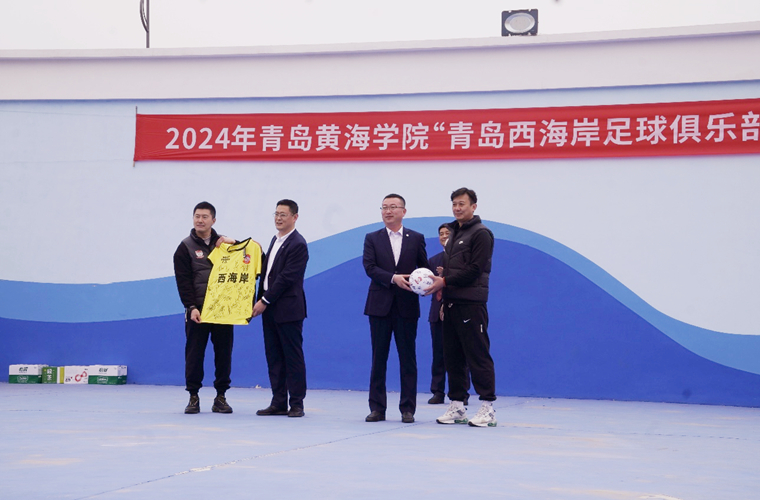 2024年冰球突破豪华版官方网站“青岛西海岸足球俱乐部”杯校园联赛开赛